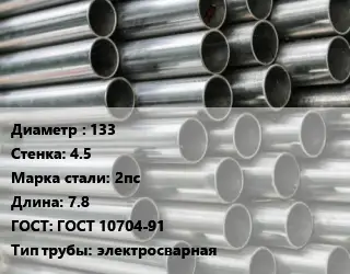 Труба оцинкованная 133 s=4.5 Сталь: 2пс L=7.8 ГОСТ: ГОСТ 10704-91 электросварная